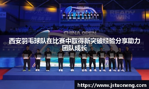 西安羽毛球队在比赛中取得新突破经验分享助力团队成长