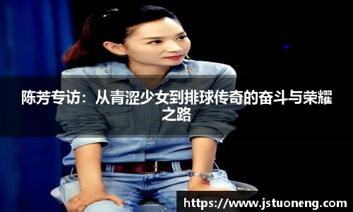 陈芳专访：从青涩少女到排球传奇的奋斗与荣耀之路