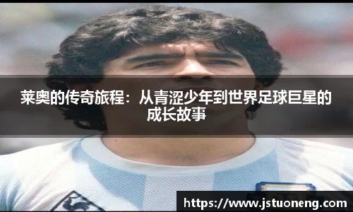 莱奥的传奇旅程：从青涩少年到世界足球巨星的成长故事