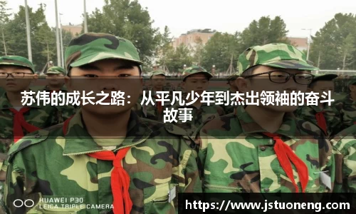 苏伟的成长之路：从平凡少年到杰出领袖的奋斗故事