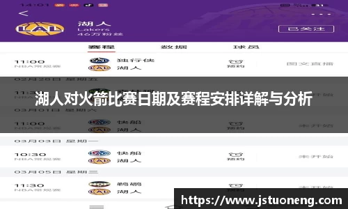 湖人对火箭比赛日期及赛程安排详解与分析