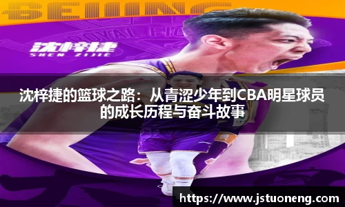沈梓捷的篮球之路：从青涩少年到CBA明星球员的成长历程与奋斗故事